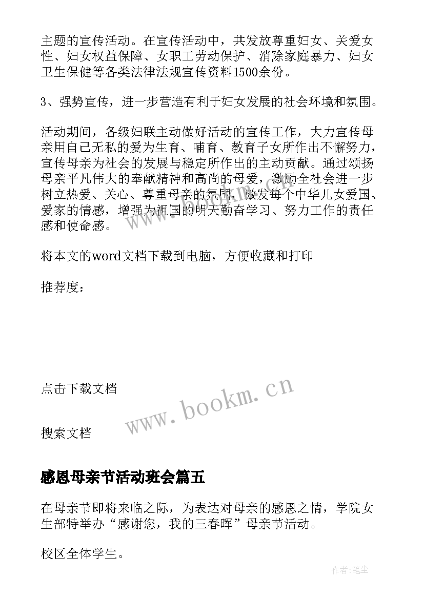 最新感恩母亲节活动班会(模板10篇)