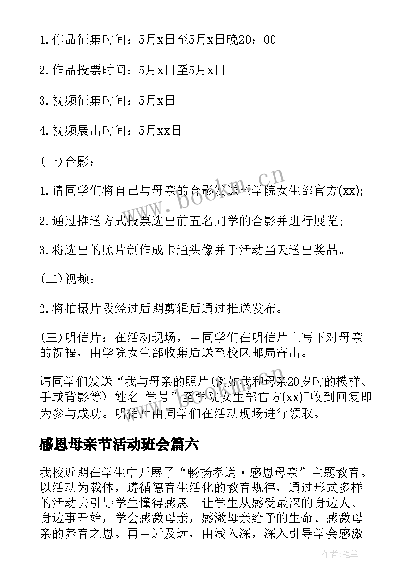 最新感恩母亲节活动班会(模板10篇)