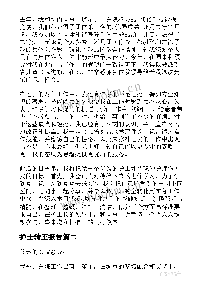 护士转正报告 护士转正述职报告(优质8篇)