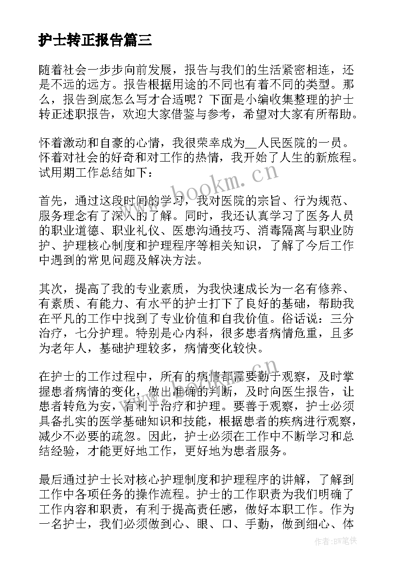 护士转正报告 护士转正述职报告(优质8篇)