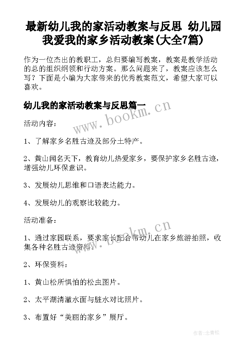 最新幼儿我的家活动教案与反思 幼儿园我爱我的家乡活动教案(大全7篇)