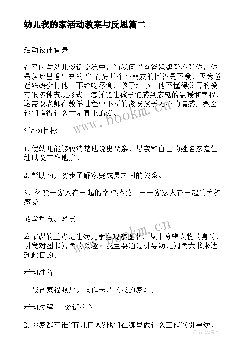 最新幼儿我的家活动教案与反思 幼儿园我爱我的家乡活动教案(大全7篇)