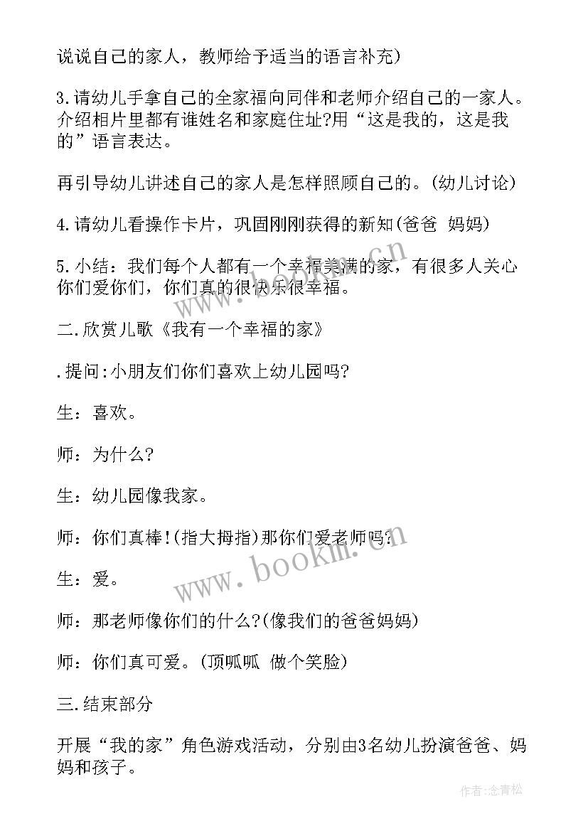 最新幼儿我的家活动教案与反思 幼儿园我爱我的家乡活动教案(大全7篇)