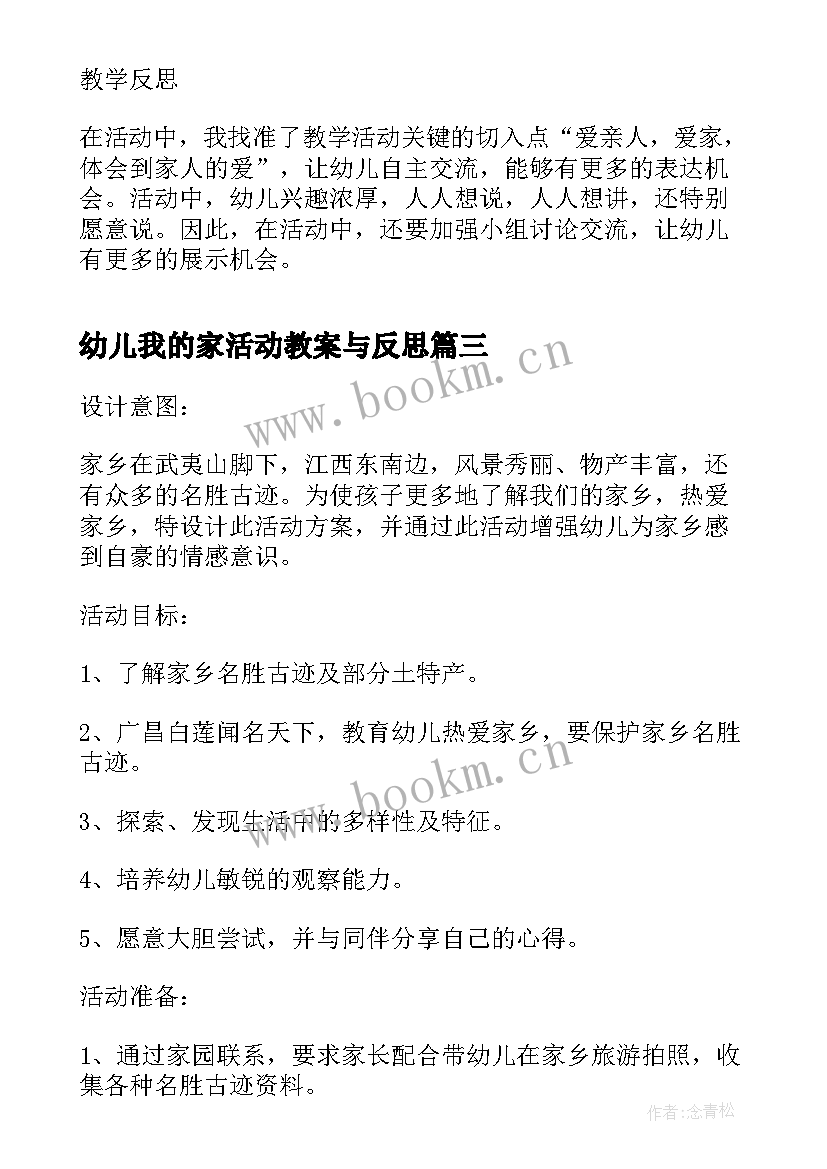 最新幼儿我的家活动教案与反思 幼儿园我爱我的家乡活动教案(大全7篇)