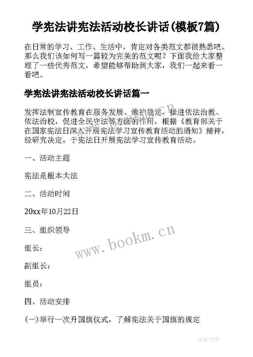 学宪法讲宪法活动校长讲话(模板7篇)