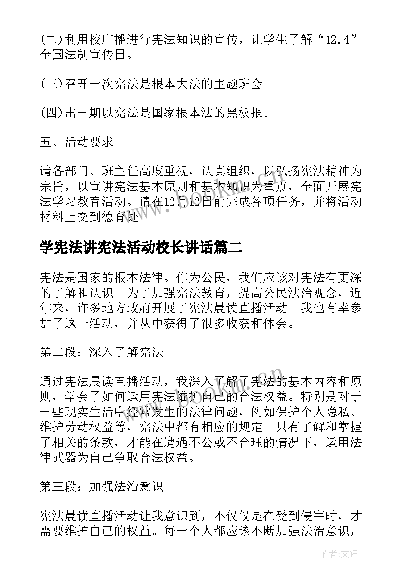 学宪法讲宪法活动校长讲话(模板7篇)