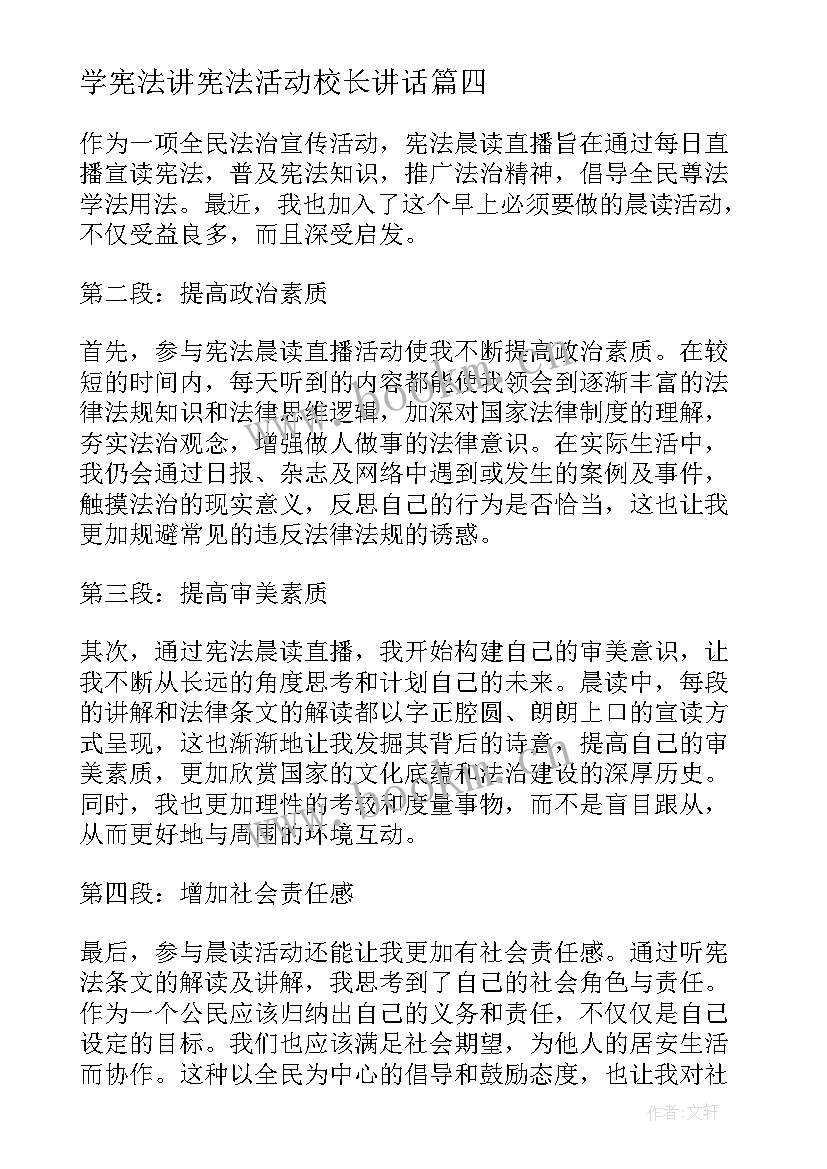 学宪法讲宪法活动校长讲话(模板7篇)