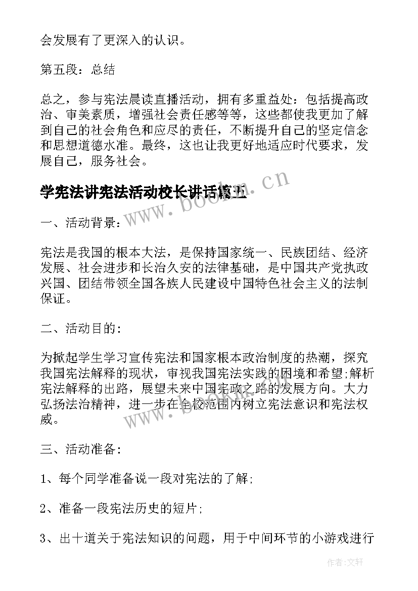 学宪法讲宪法活动校长讲话(模板7篇)