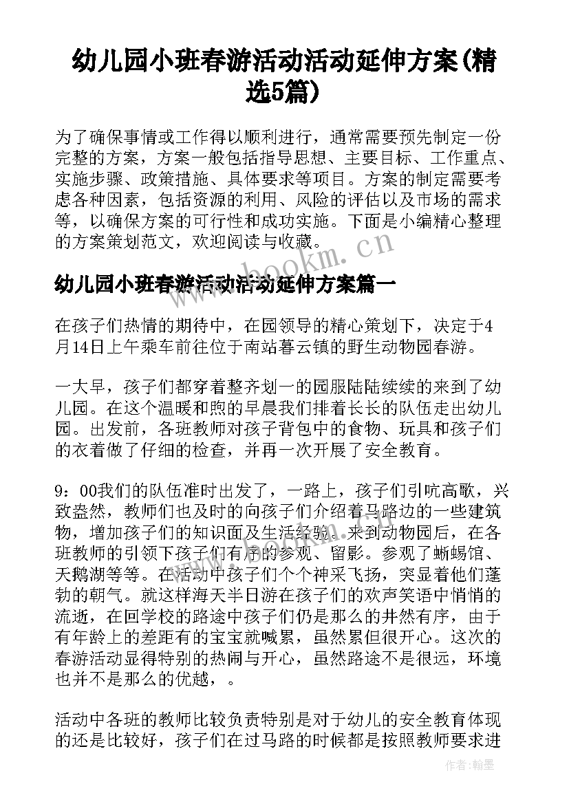 幼儿园小班春游活动活动延伸方案(精选5篇)