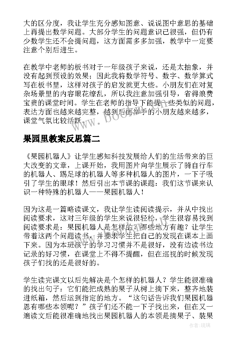 最新果园里教案反思 丰收的果园教学反思(大全5篇)