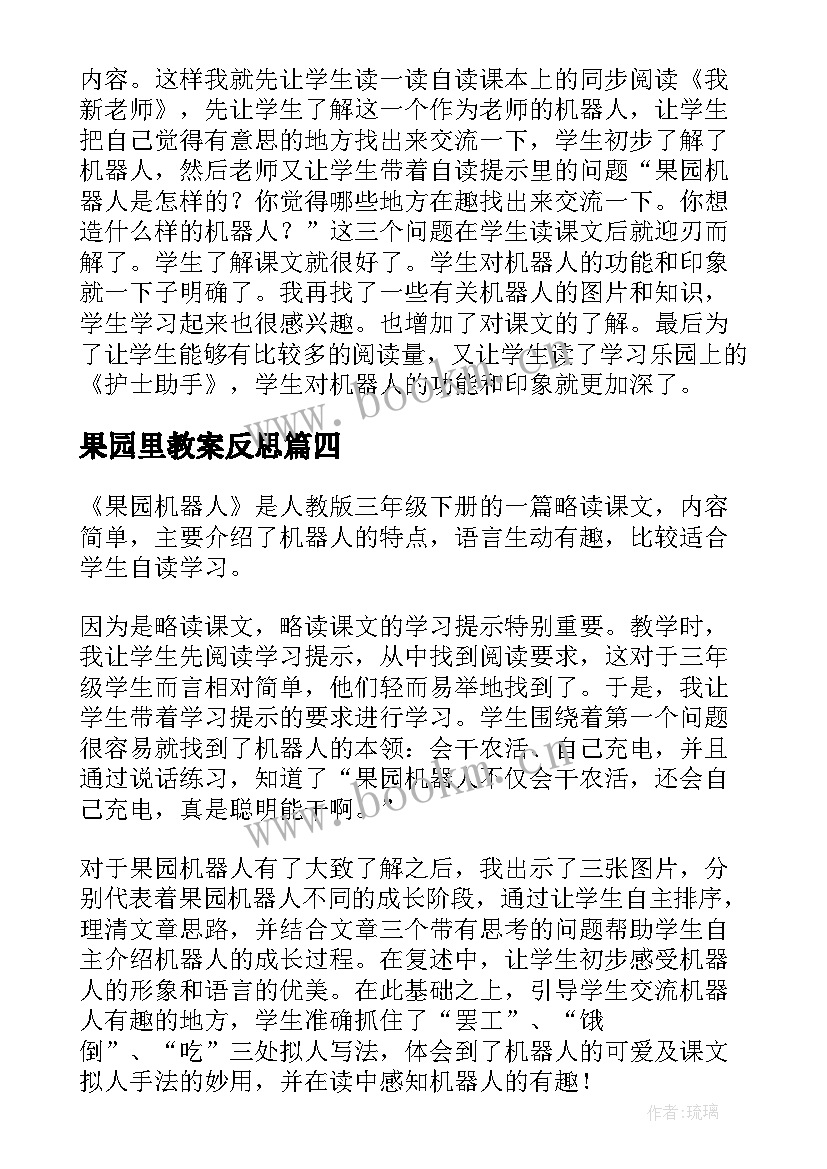 最新果园里教案反思 丰收的果园教学反思(大全5篇)