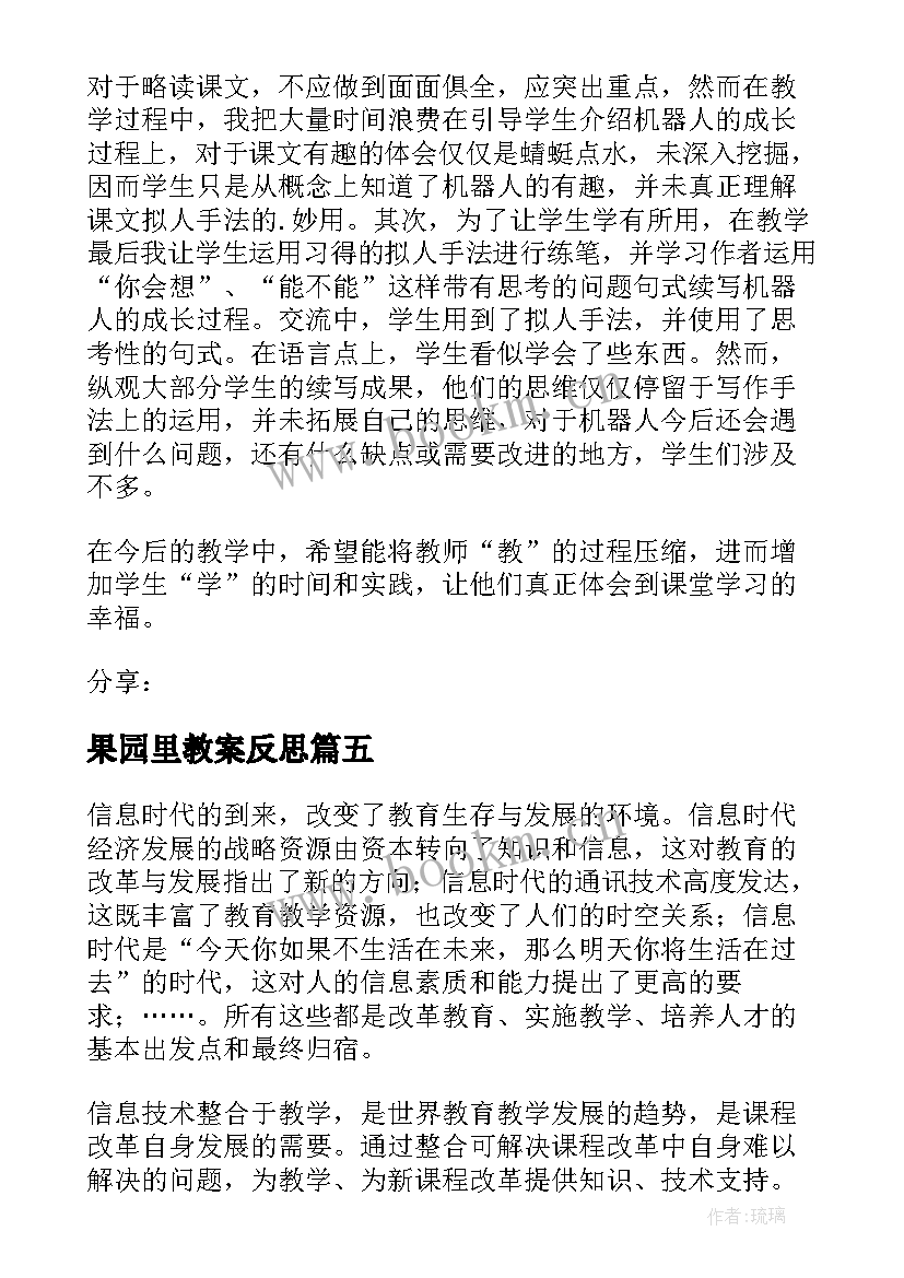 最新果园里教案反思 丰收的果园教学反思(大全5篇)