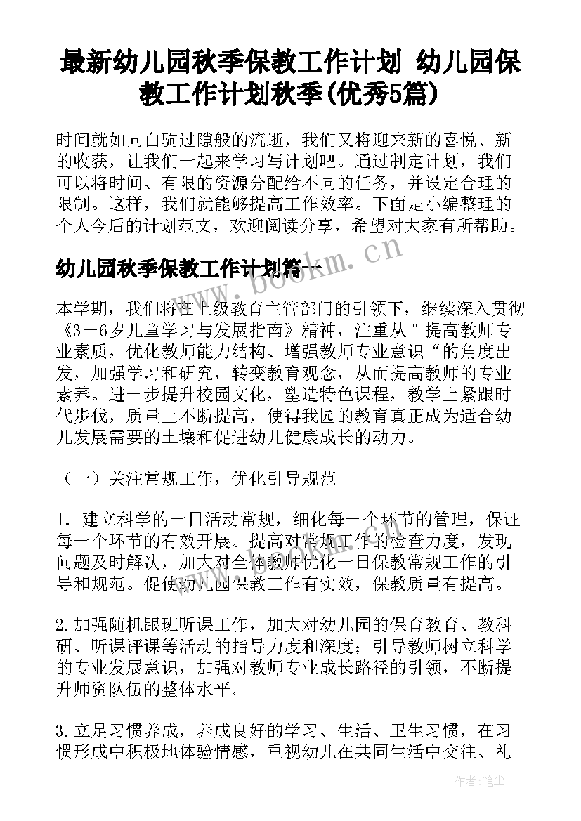 最新幼儿园秋季保教工作计划 幼儿园保教工作计划秋季(优秀5篇)