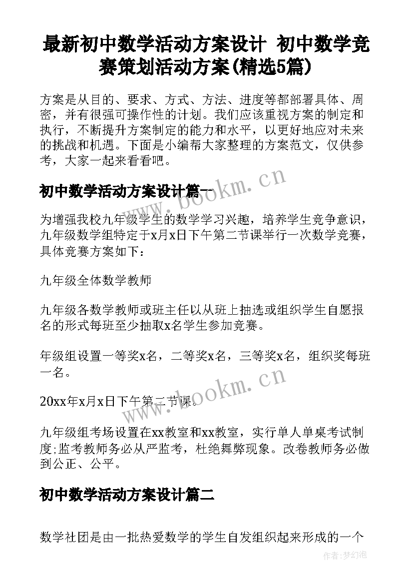 最新初中数学活动方案设计 初中数学竞赛策划活动方案(精选5篇)