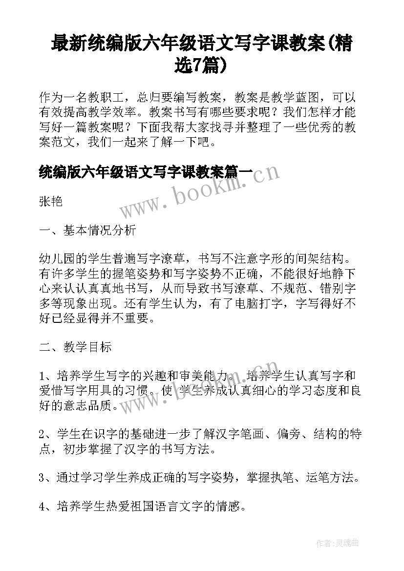 最新统编版六年级语文写字课教案(精选7篇)