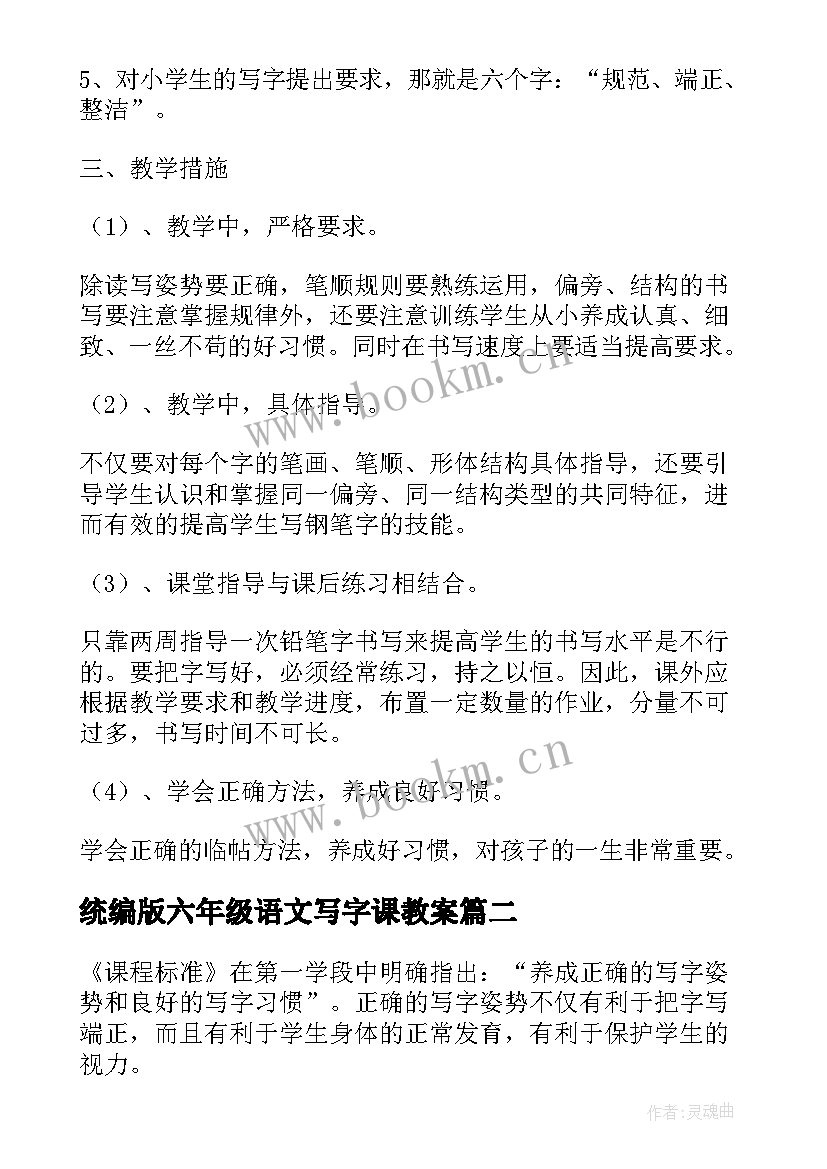 最新统编版六年级语文写字课教案(精选7篇)