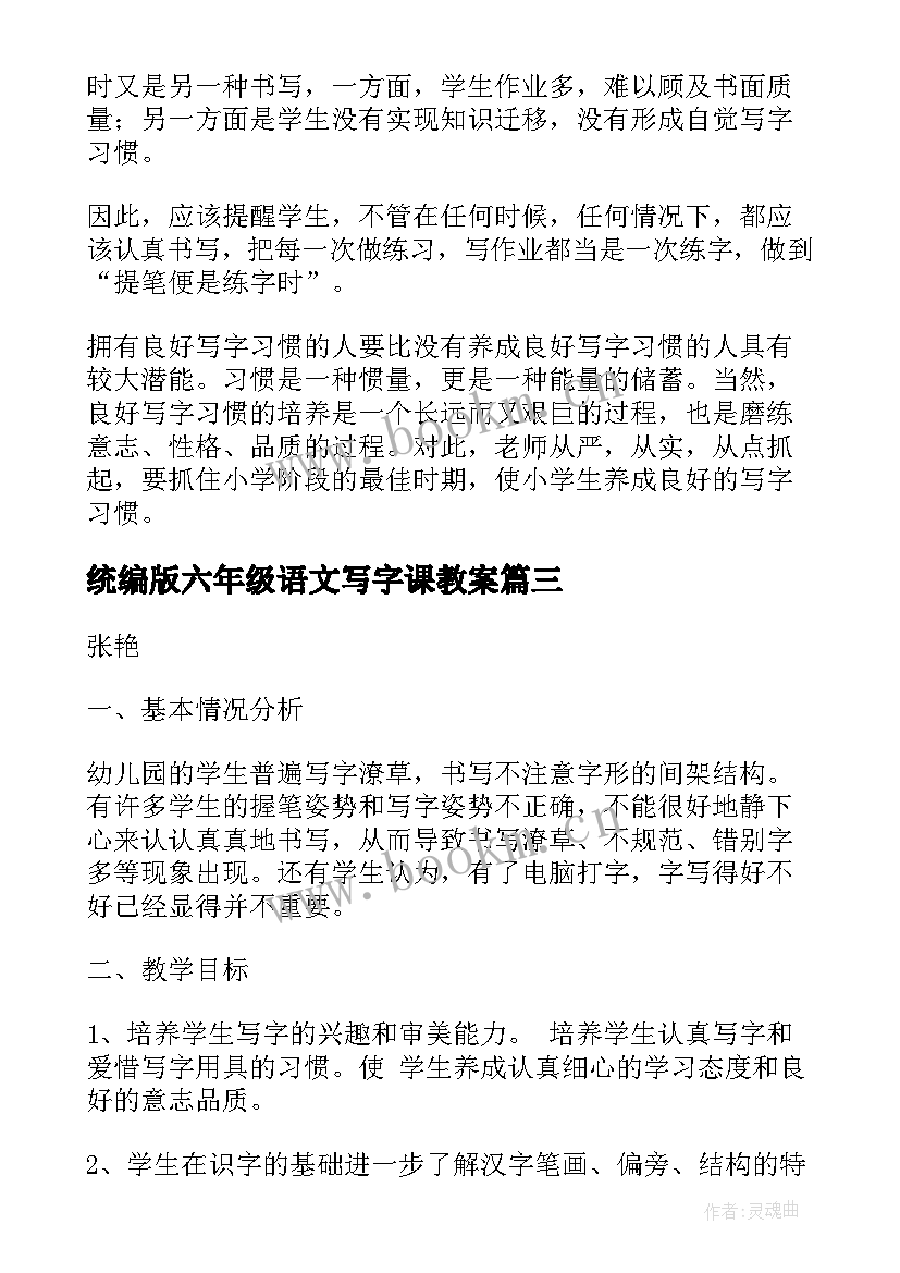 最新统编版六年级语文写字课教案(精选7篇)