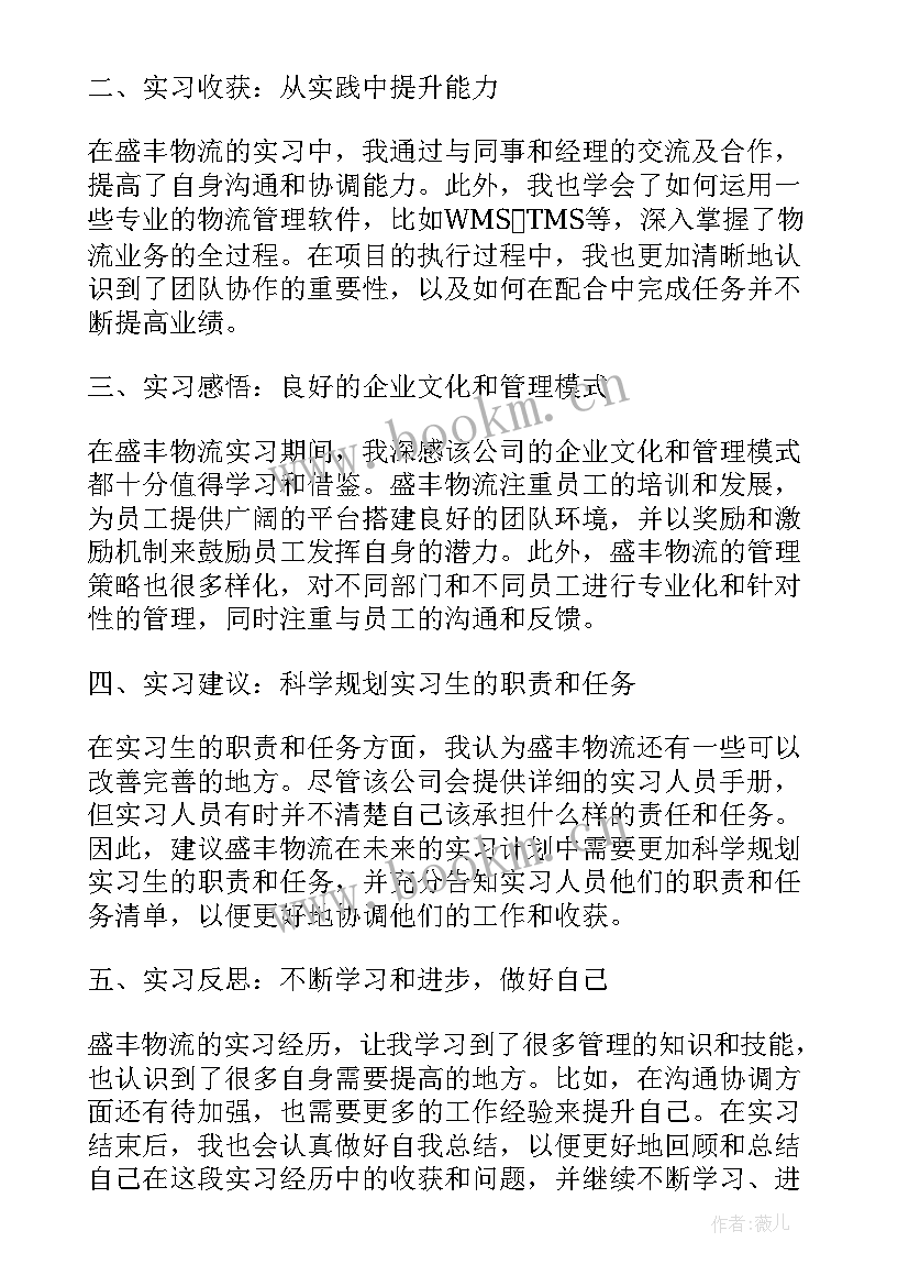 物流实习报告 盛丰物流实习报告心得体会(大全5篇)