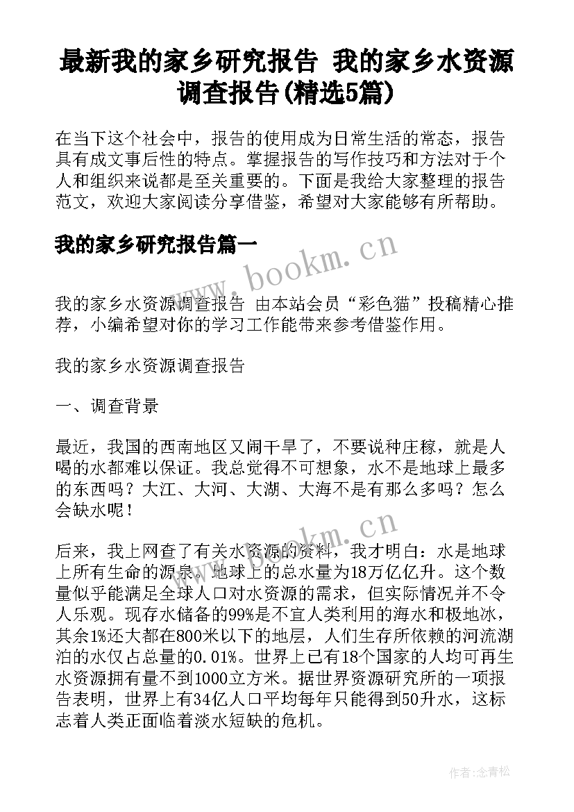 最新我的家乡研究报告 我的家乡水资源调查报告(精选5篇)