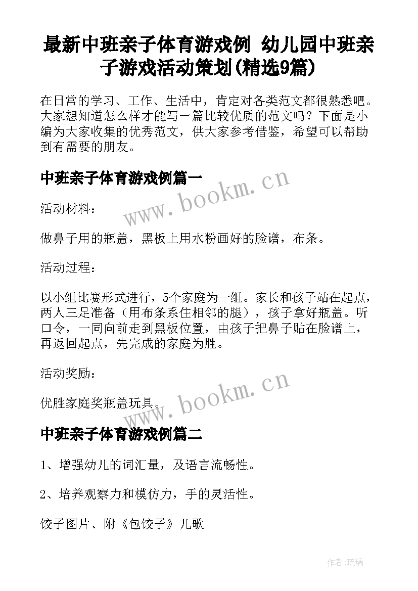 最新中班亲子体育游戏例 幼儿园中班亲子游戏活动策划(精选9篇)