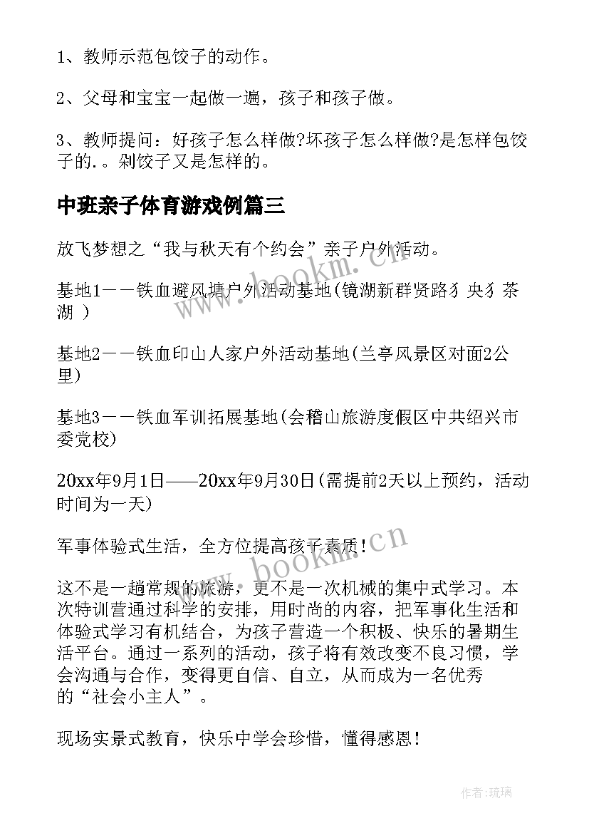 最新中班亲子体育游戏例 幼儿园中班亲子游戏活动策划(精选9篇)