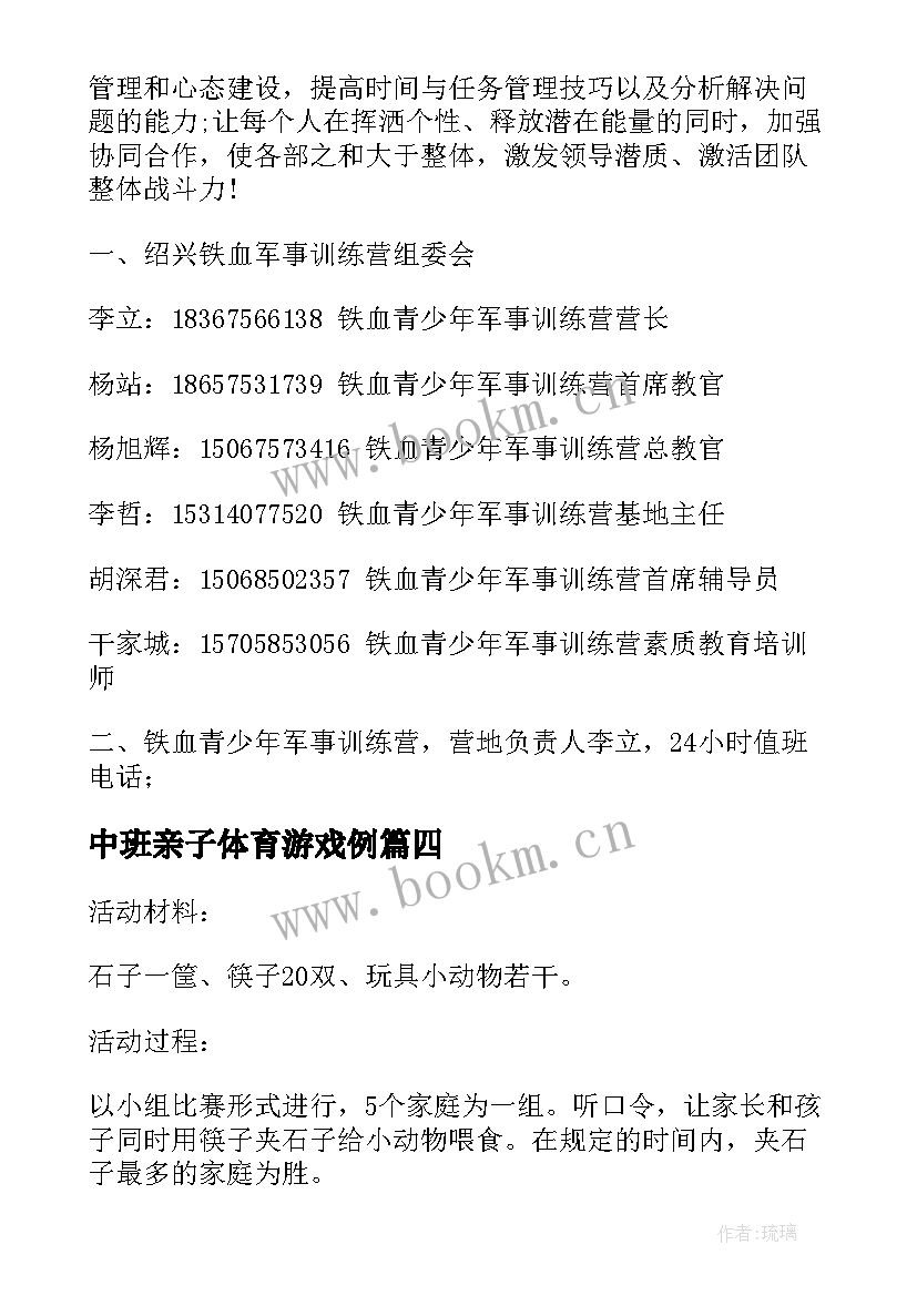 最新中班亲子体育游戏例 幼儿园中班亲子游戏活动策划(精选9篇)