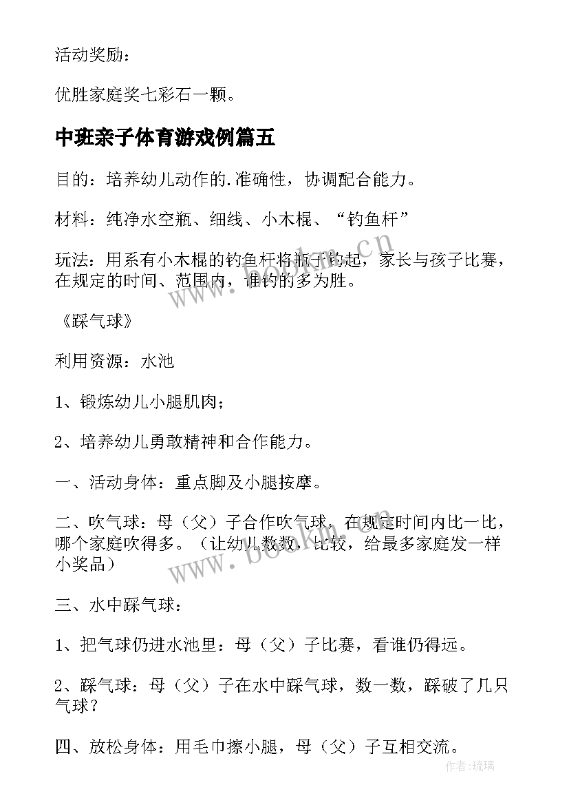 最新中班亲子体育游戏例 幼儿园中班亲子游戏活动策划(精选9篇)