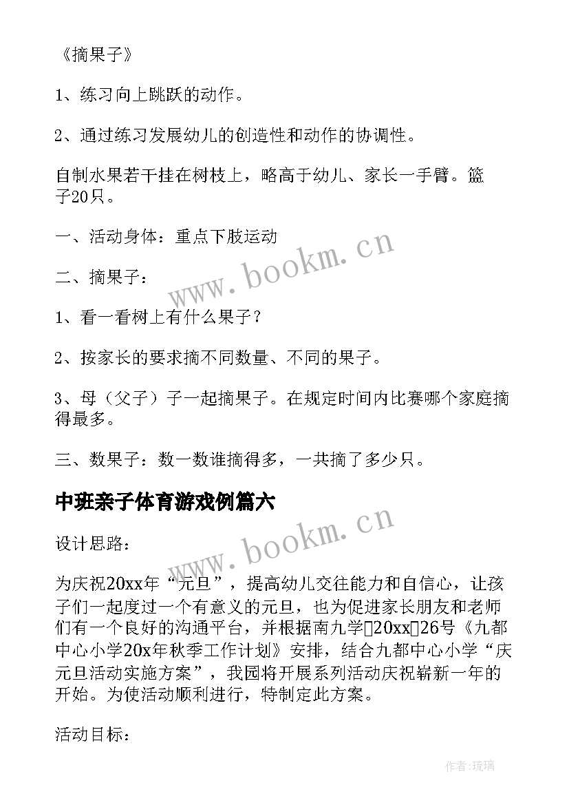 最新中班亲子体育游戏例 幼儿园中班亲子游戏活动策划(精选9篇)