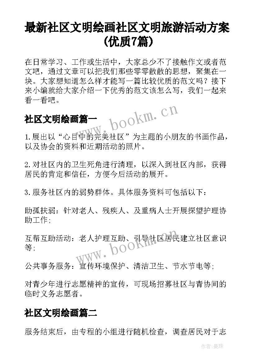 最新社区文明绘画 社区文明旅游活动方案(优质7篇)