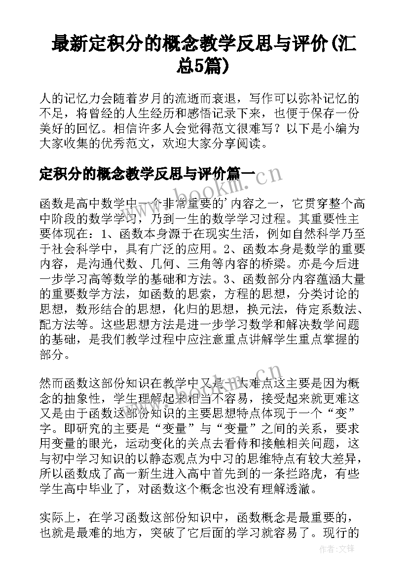 最新定积分的概念教学反思与评价(汇总5篇)