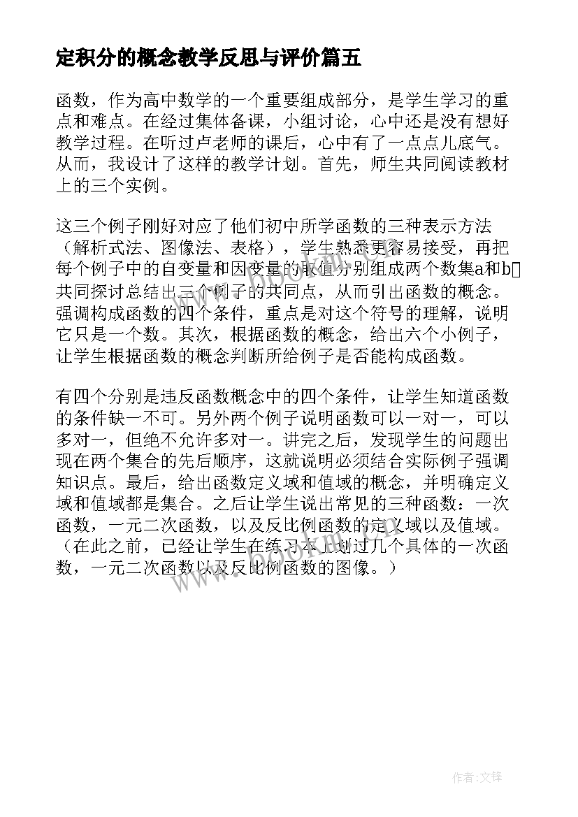 最新定积分的概念教学反思与评价(汇总5篇)