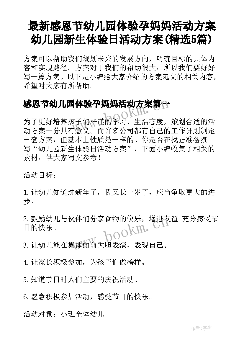 最新感恩节幼儿园体验孕妈妈活动方案 幼儿园新生体验日活动方案(精选5篇)