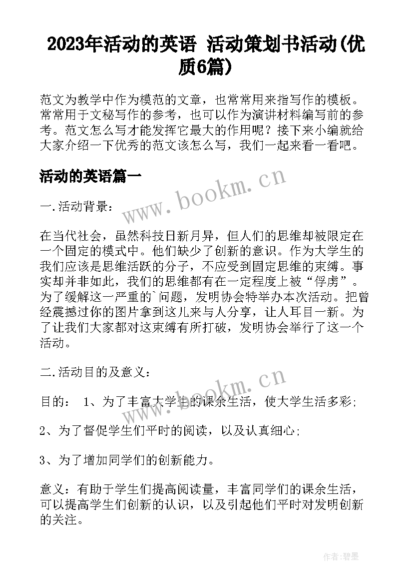 2023年活动的英语 活动策划书活动(优质6篇)