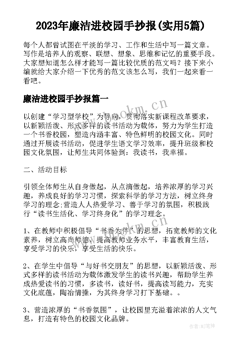 2023年廉洁进校园手抄报(实用5篇)