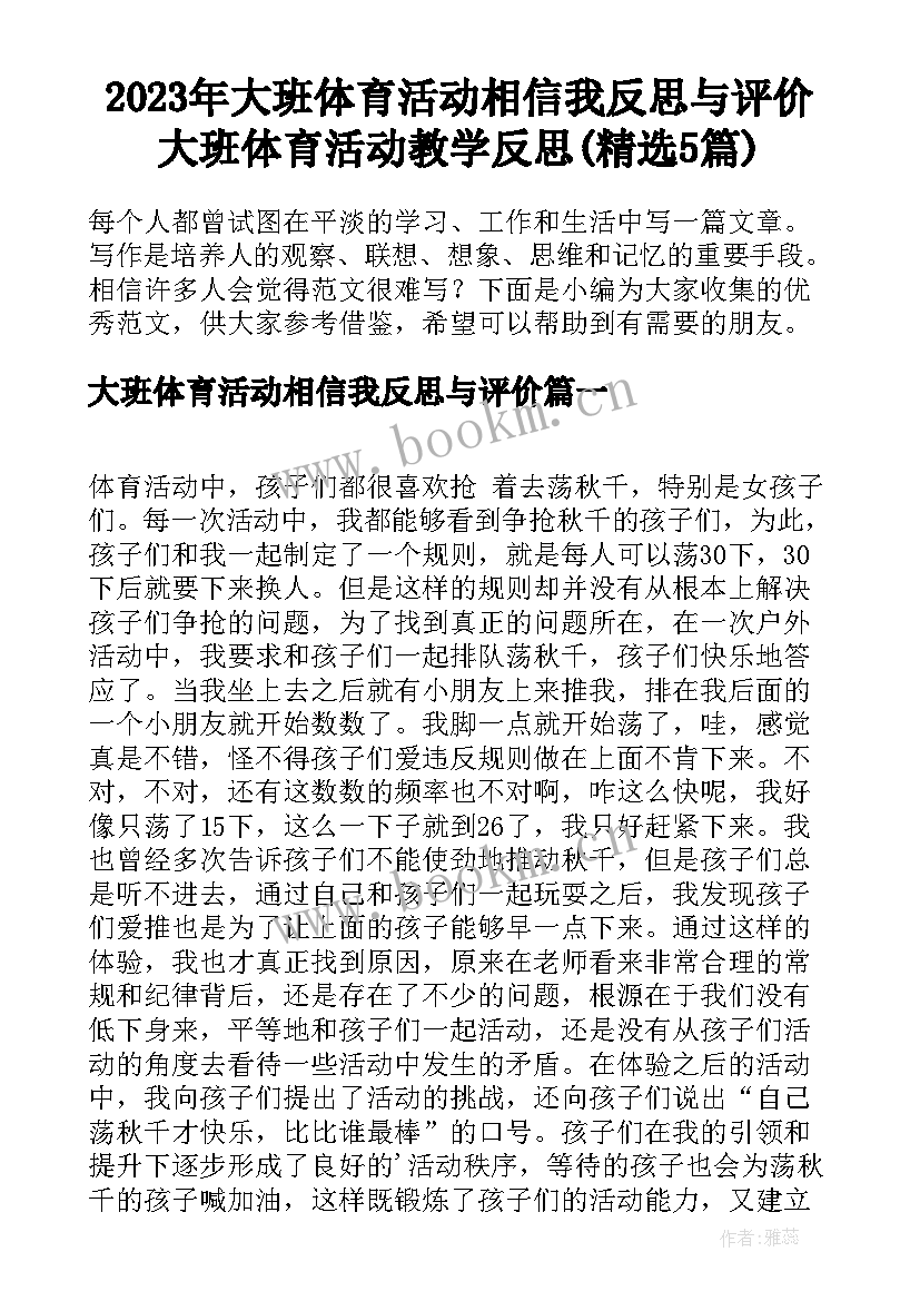 2023年大班体育活动相信我反思与评价 大班体育活动教学反思(精选5篇)