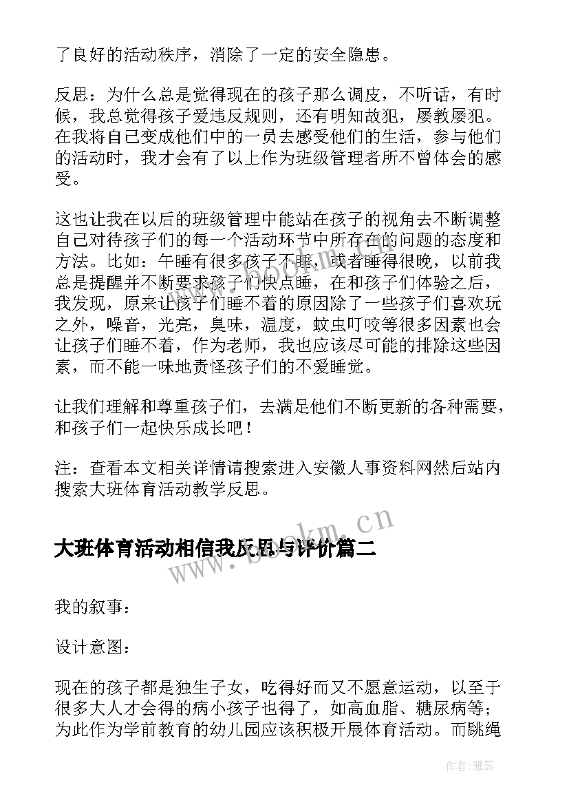 2023年大班体育活动相信我反思与评价 大班体育活动教学反思(精选5篇)