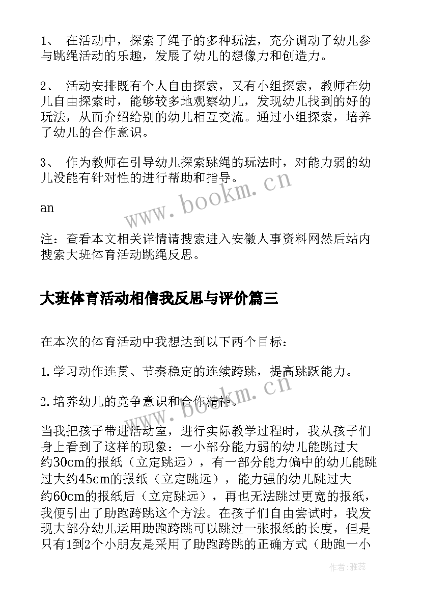 2023年大班体育活动相信我反思与评价 大班体育活动教学反思(精选5篇)