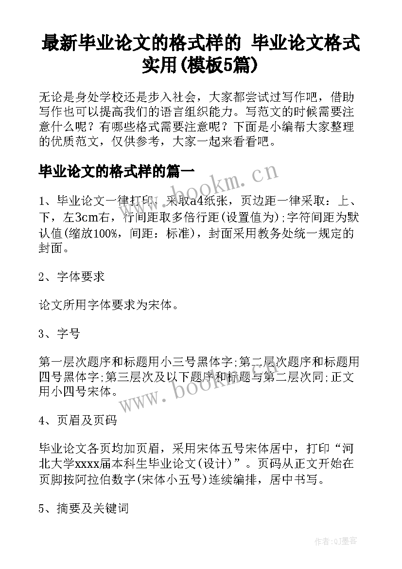 最新毕业论文的格式样的 毕业论文格式实用(模板5篇)