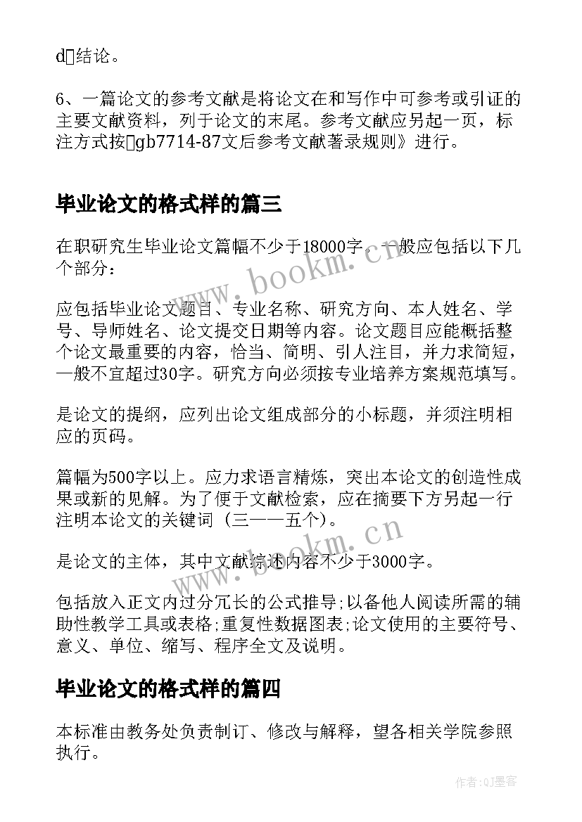 最新毕业论文的格式样的 毕业论文格式实用(模板5篇)