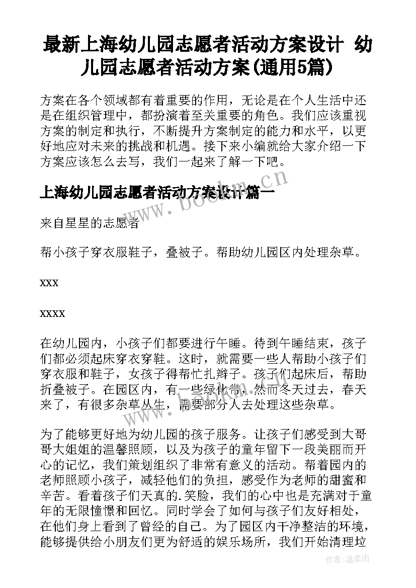 最新上海幼儿园志愿者活动方案设计 幼儿园志愿者活动方案(通用5篇)