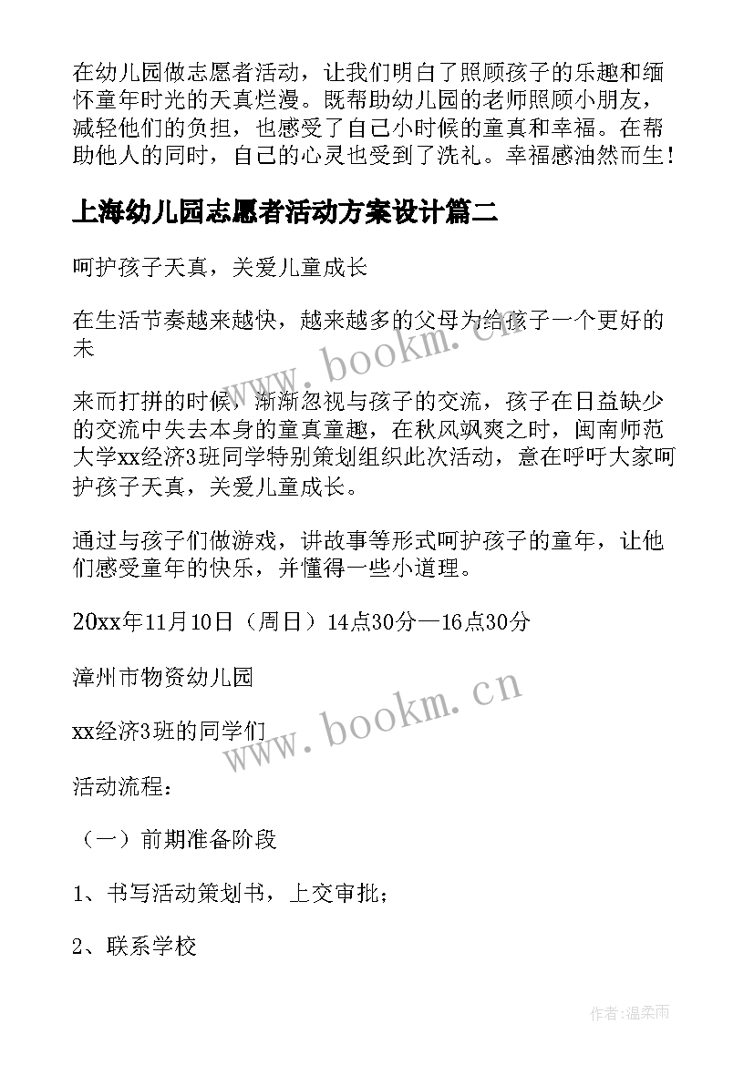 最新上海幼儿园志愿者活动方案设计 幼儿园志愿者活动方案(通用5篇)