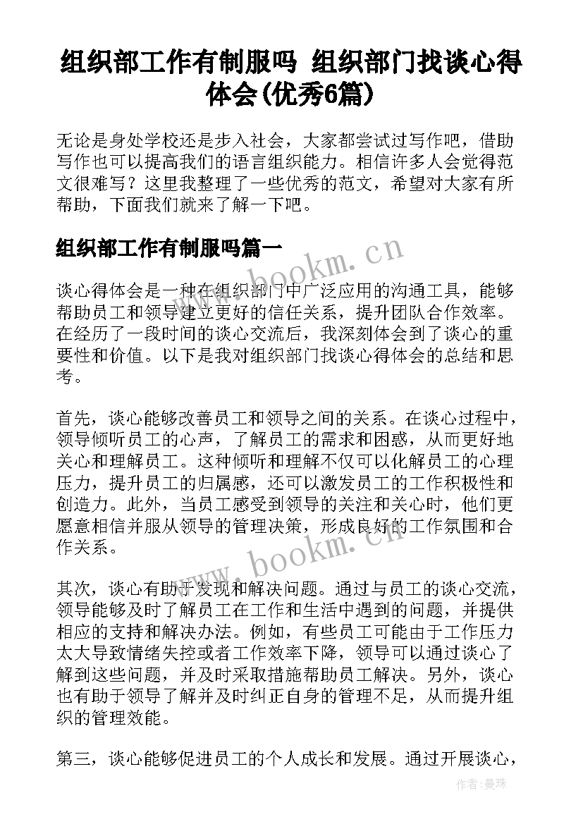 组织部工作有制服吗 组织部门找谈心得体会(优秀6篇)