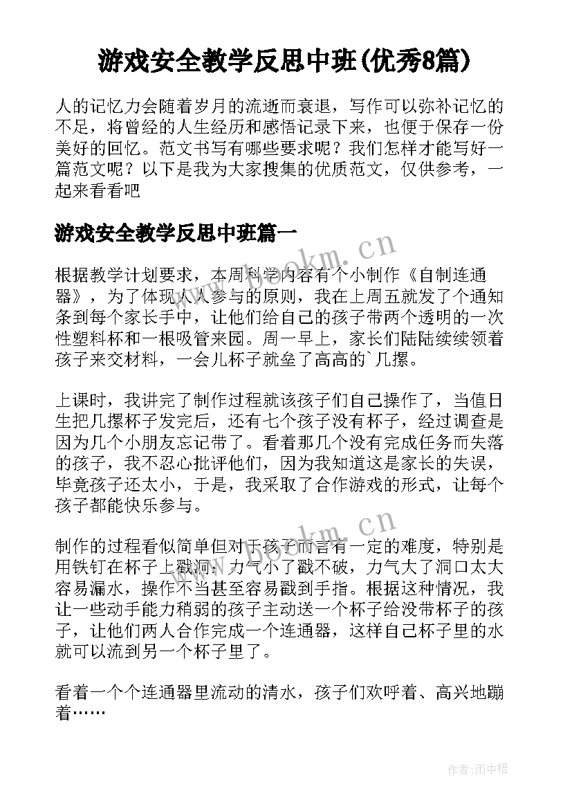 游戏安全教学反思中班(优秀8篇)