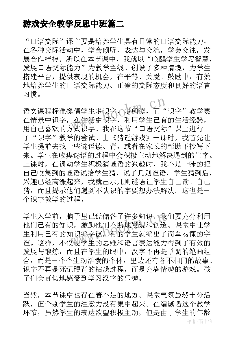 游戏安全教学反思中班(优秀8篇)