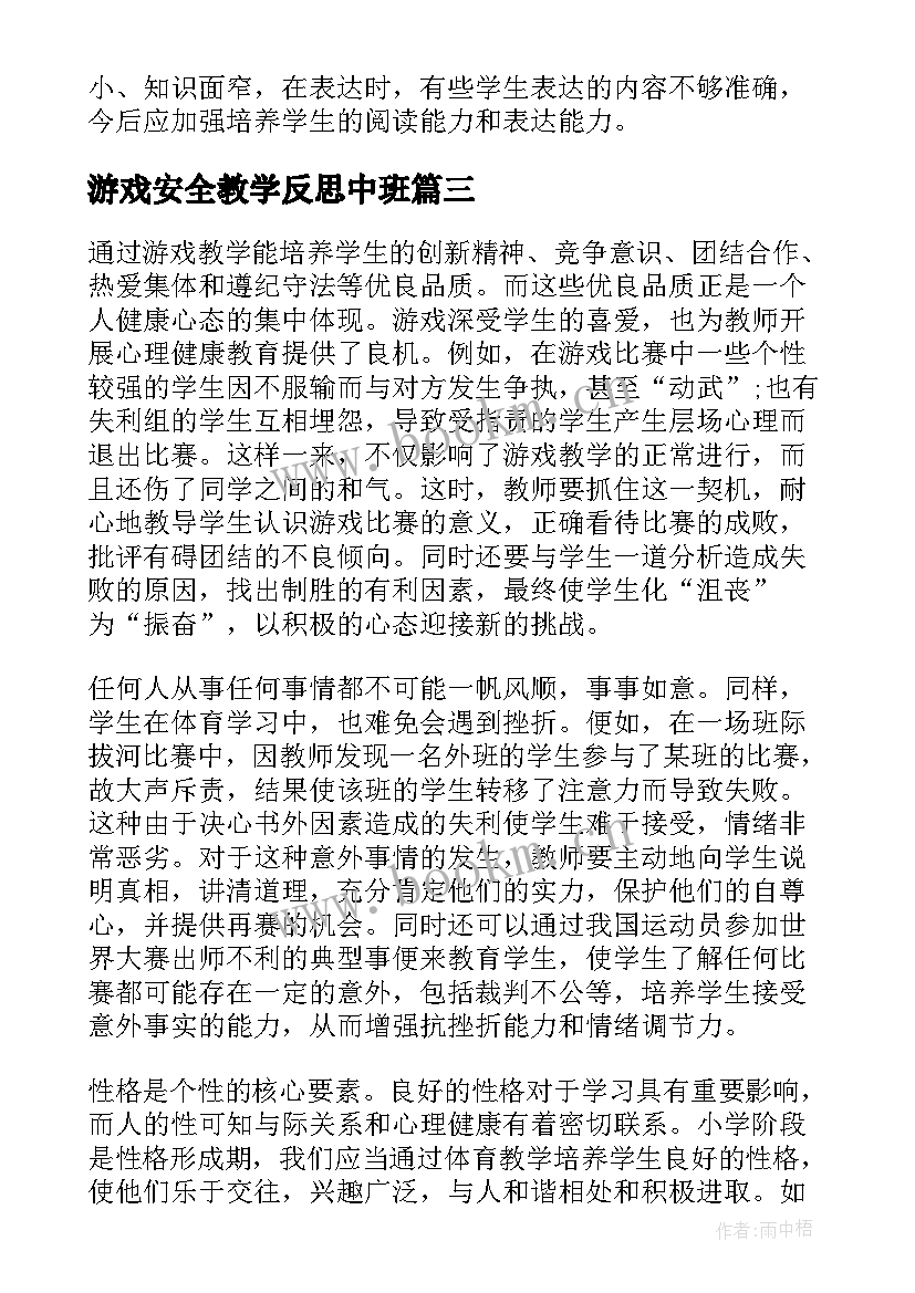 游戏安全教学反思中班(优秀8篇)