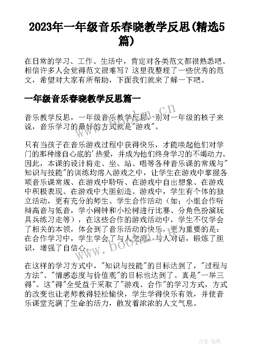 2023年一年级音乐春晓教学反思(精选5篇)