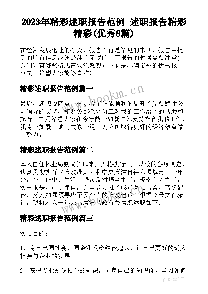 2023年精彩述职报告范例 述职报告精彩精彩(优秀8篇)