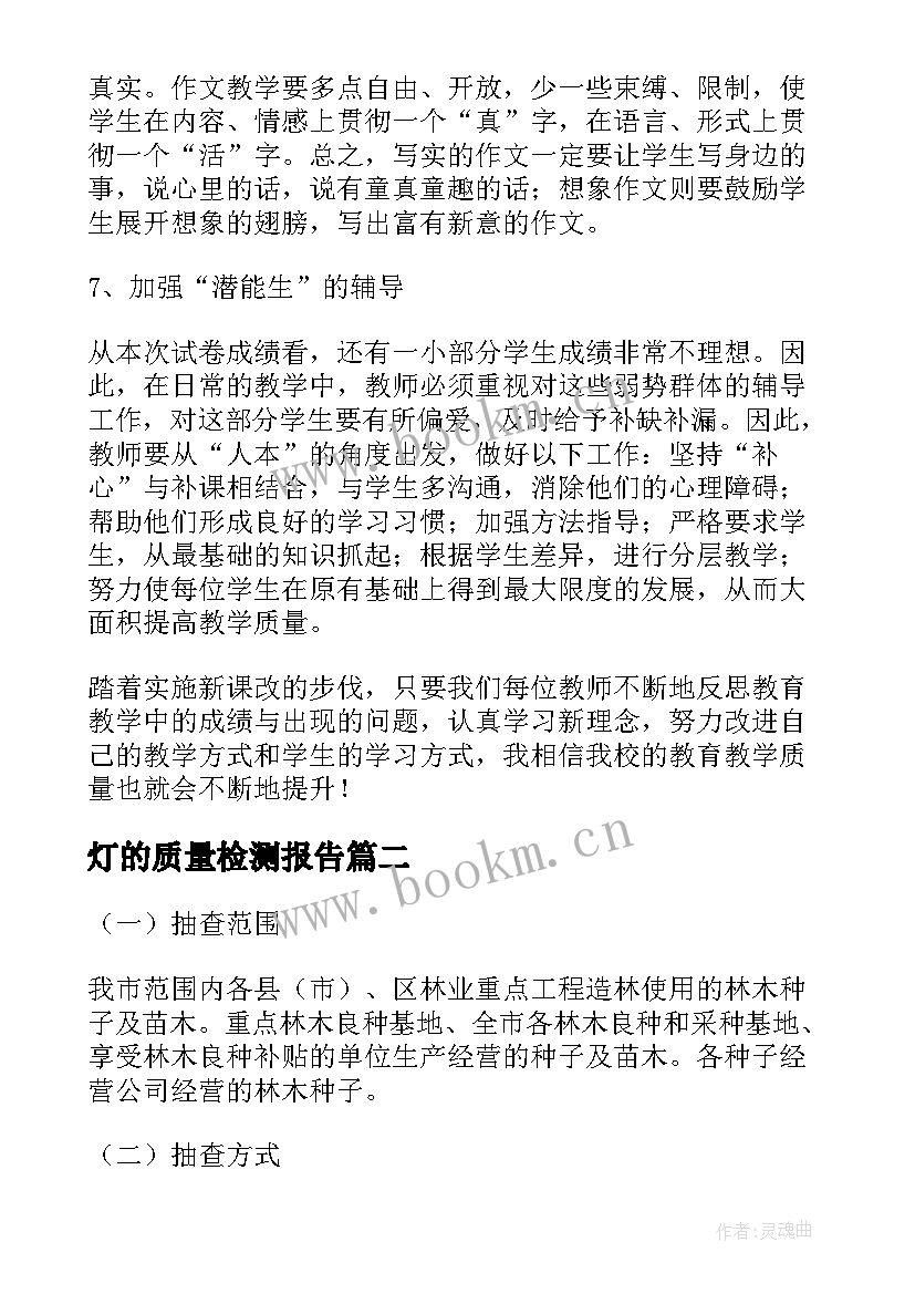 最新灯的质量检测报告 质量检测工作报告(汇总7篇)