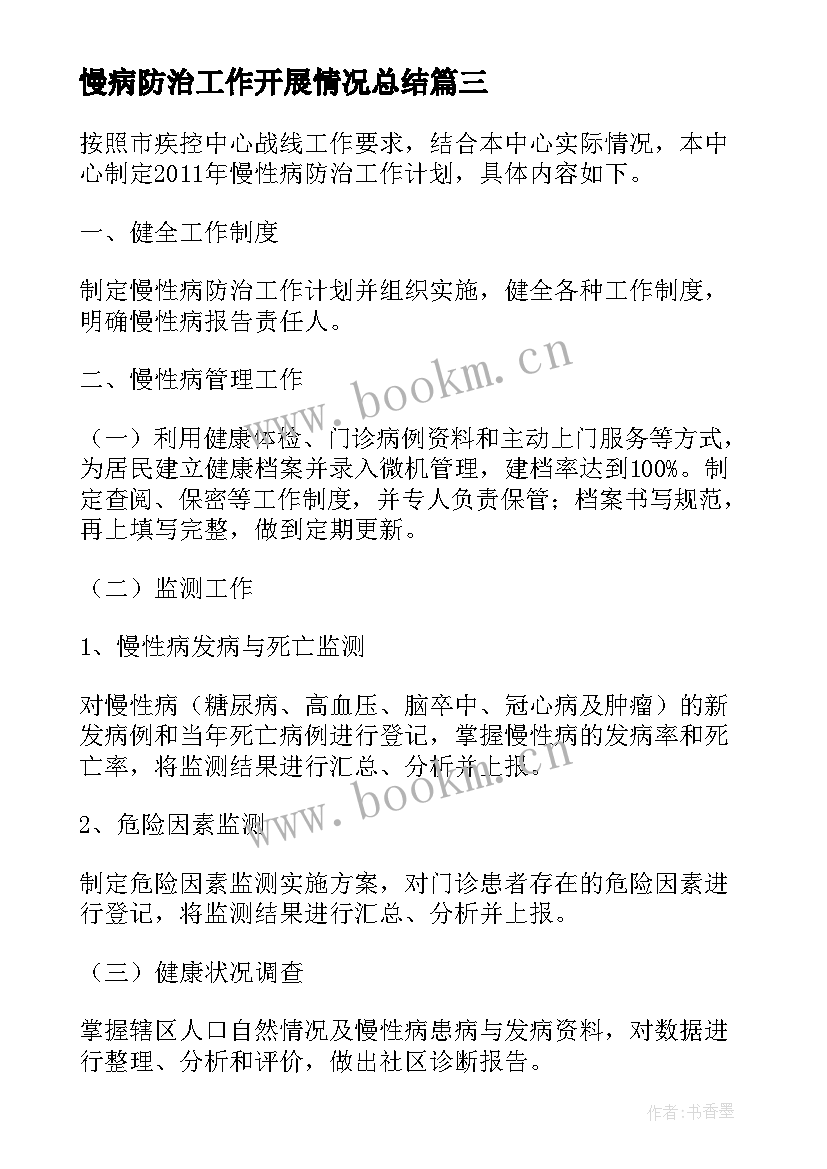 2023年慢病防治工作开展情况总结(优秀8篇)