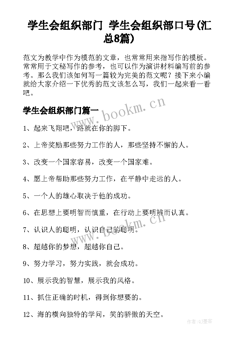 学生会组织部门 学生会组织部口号(汇总8篇)